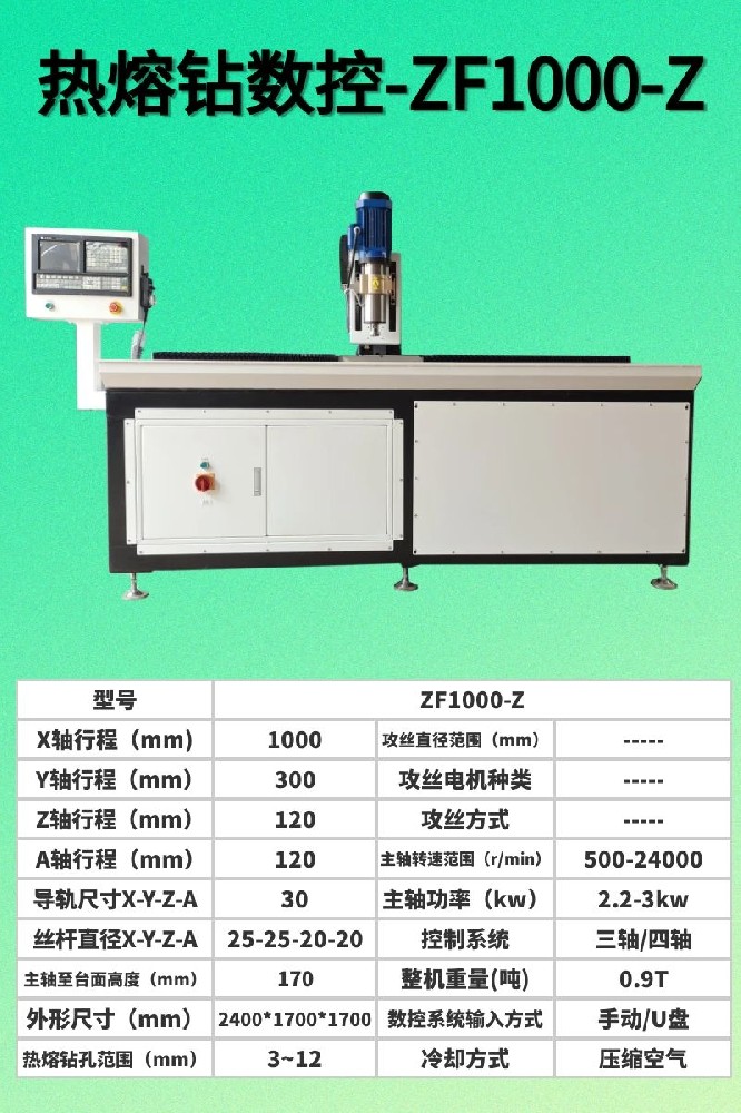 數控熱熔鉆孔機1000-Z