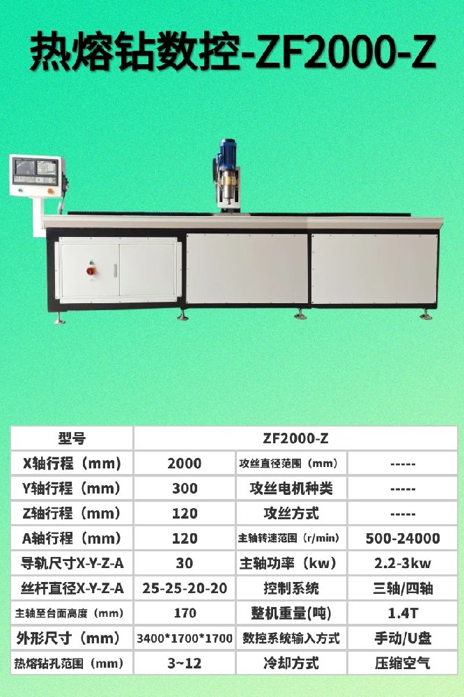 數控熱熔鉆孔機2000-Z